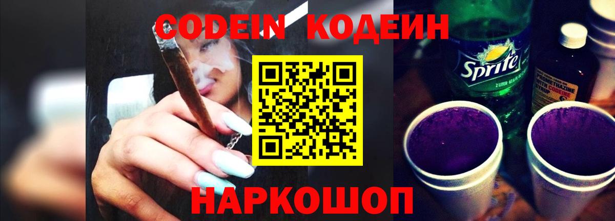 Кодеин Purple Drank  Вход с VPN  Менделеевск 
